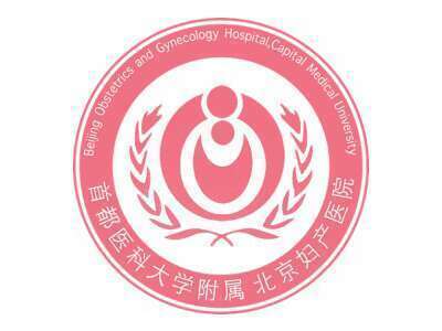 首都医科大学附属北京妇产医院