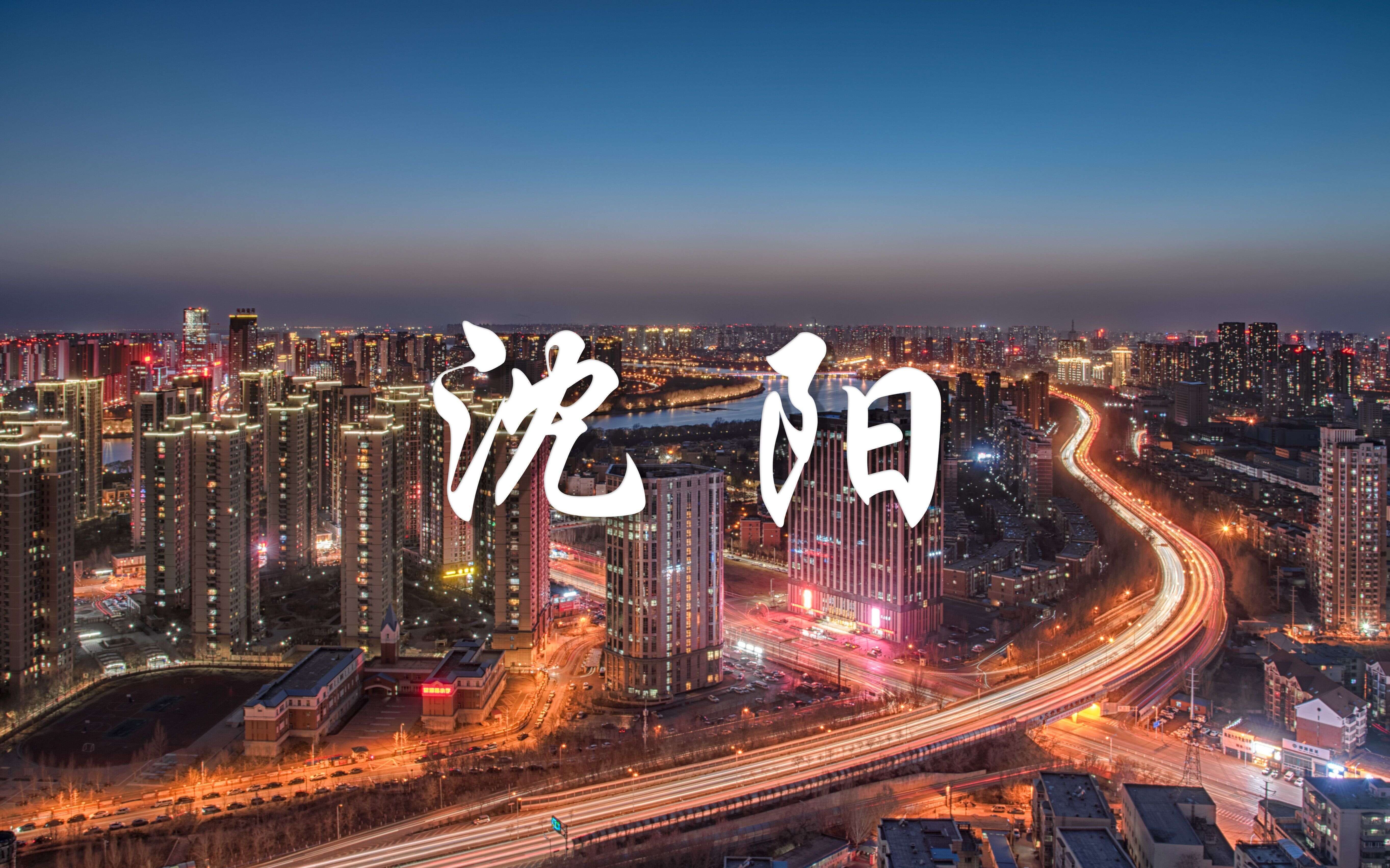 沈阳
