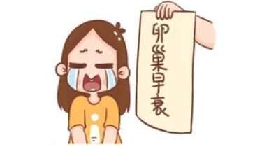 女性怎么样保护卵巢：女性怎么样保护卵巢功能?
