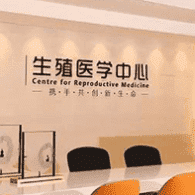 生殖医院