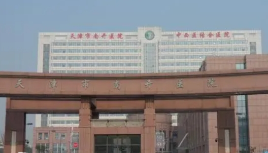 天津南开医院试管婴儿费用与成功率公开，总花费14万元起步