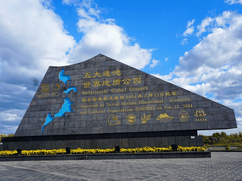 五大连池