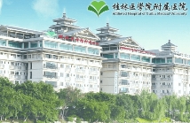 桂林医学院附属医院