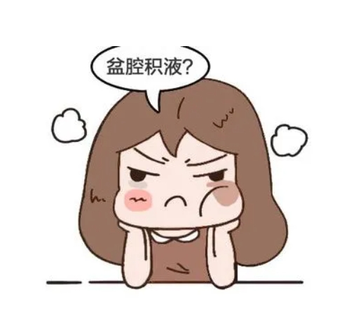 三代试管移植前有盆腔积液有影响吗？	