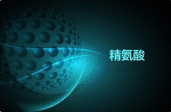 精氨酸