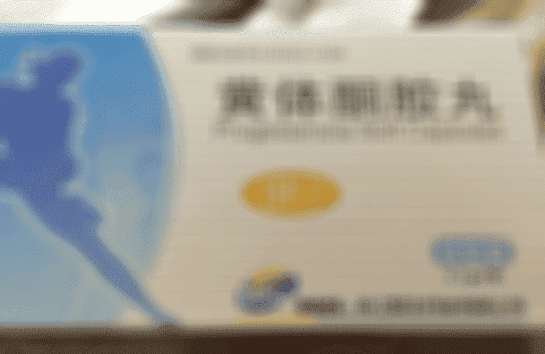 试管降调之前，可否用黄体酮补充来维持荷尔蒙平衡？